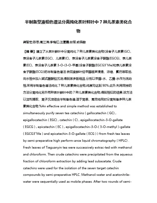 半制备型液相色谱法分离纯化茶叶鲜叶中7种儿茶素类化合物