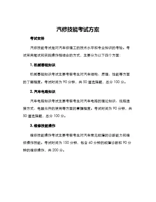 汽修技能考试方案