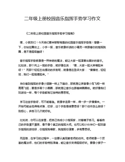 二年级上册校园音乐指挥手势学习作文