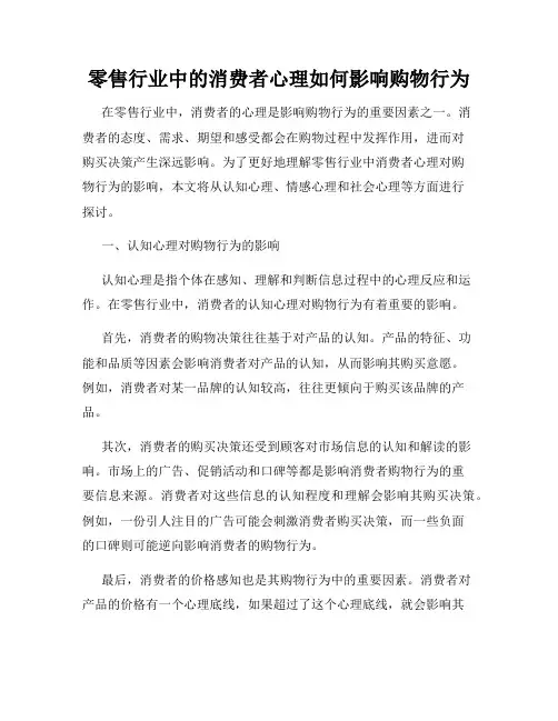 零售行业中的消费者心理如何影响购物行为