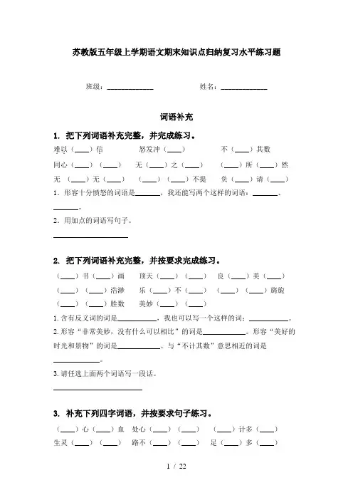 苏教版五年级上学期语文期末知识点归纳复习水平练习题