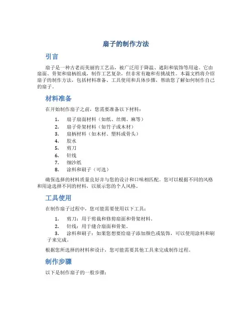 扇子的制作方法