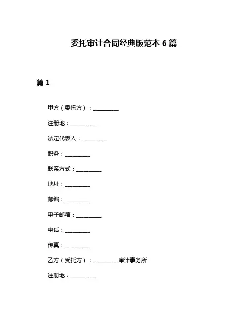 委托审计合同经典版范本6篇