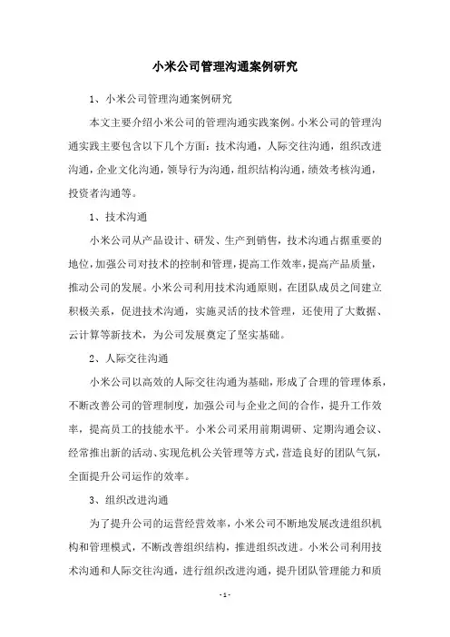 小米公司管理沟通案例研究