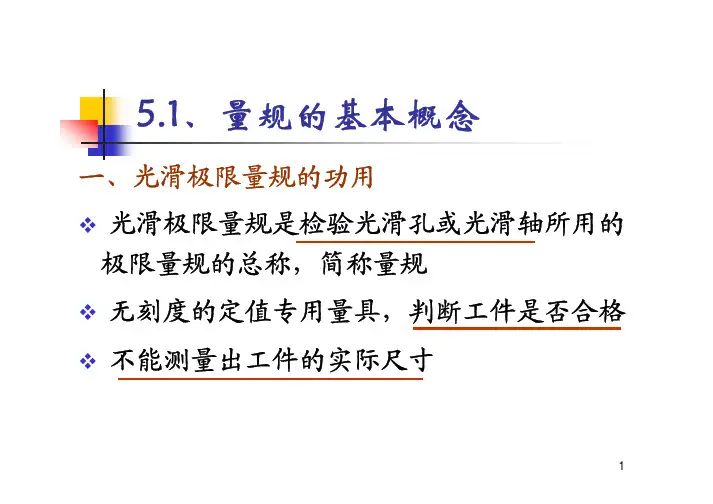 互换性测量技术5_1[1]