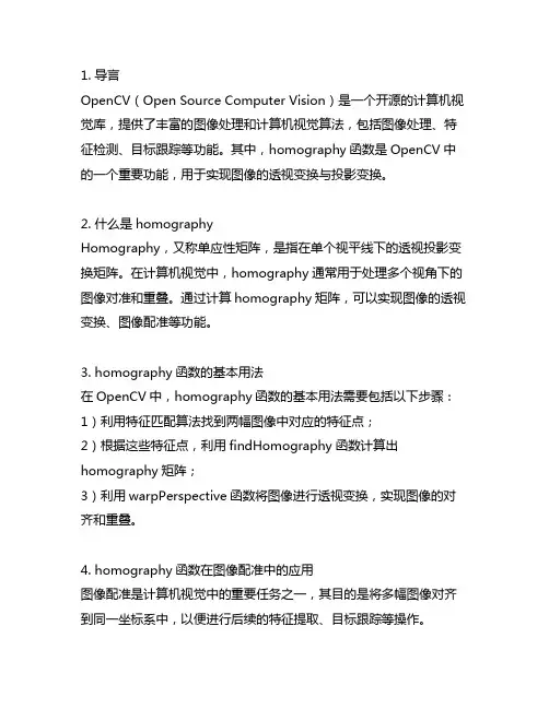 opencv中homography函数