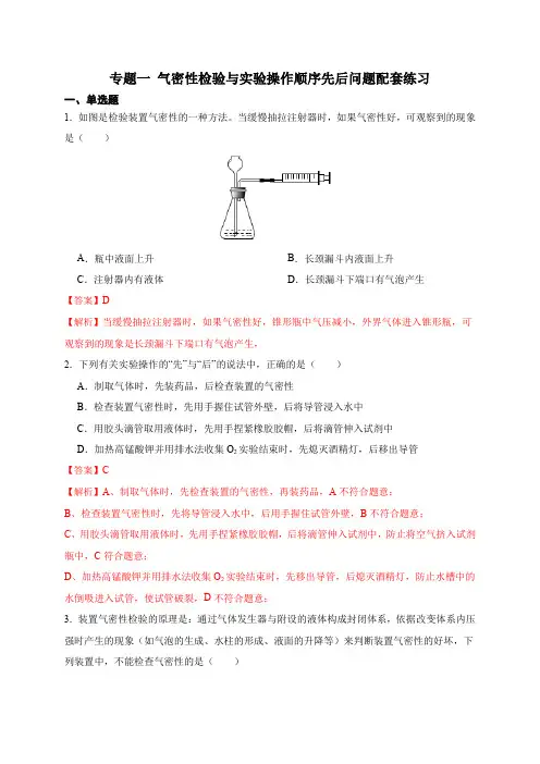 专题1(05练) 气密性检验与实验操作顺序先后问题(解析版)2023年中考化学实验探究金牌地基