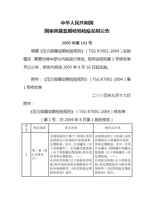 《压力容器定期检验规则》(TSG R7001-2004)第1号修改单