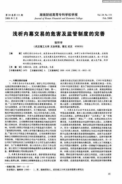 浅析内幕交易的危害及监管制度的完善