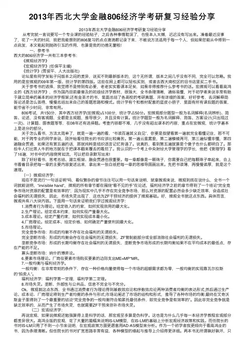 2013年西北大学金融806经济学考研复习经验分享