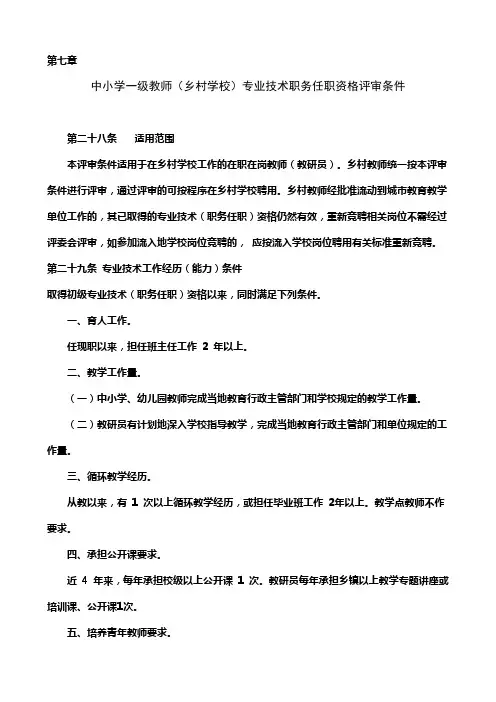 中小学一级教师(乡村学校)专业技术职务任职资格评审条件