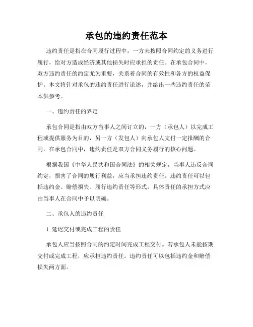 承包的违约责任范本