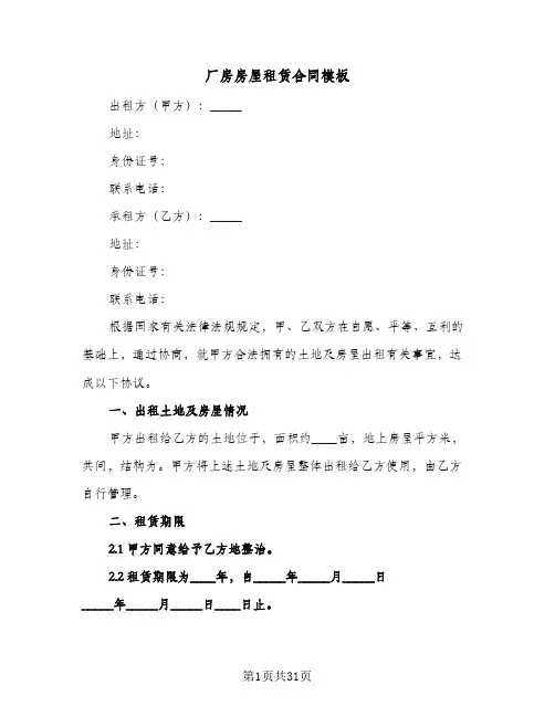 厂房房屋租赁合同模板(4篇)