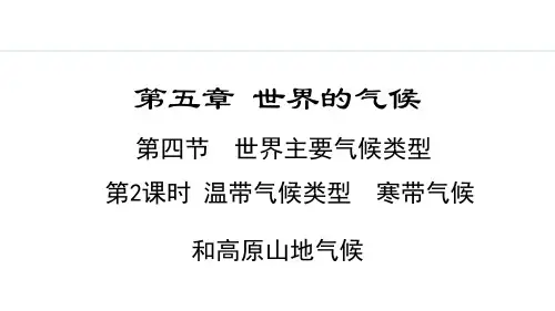 5.4.2 温带气候类型  寒带气候和高原山地气候【课件】七年级上册地理湘教版