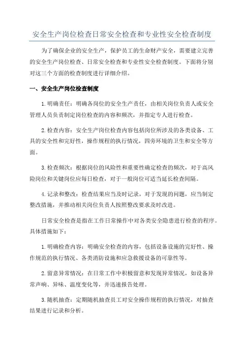 安全生产岗位检查日常安全检查和专业性安全检查制度