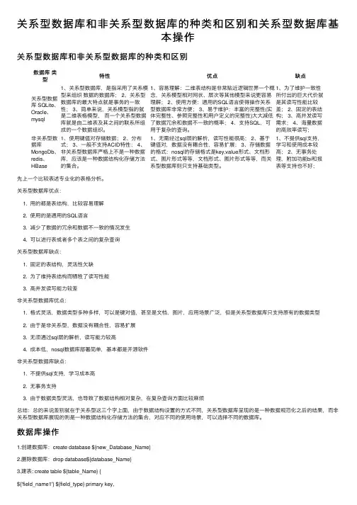 关系型数据库和非关系型数据库的种类和区别和关系型数据库基本操作