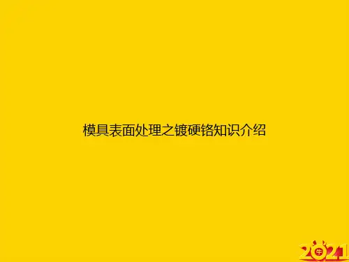 模具表面处理之镀硬铬知识介绍ppt正式完整版