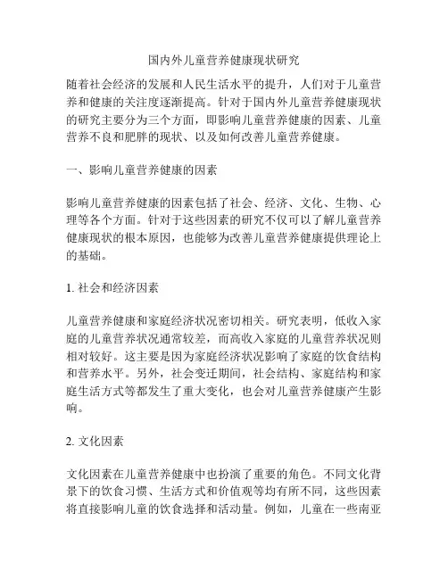 国内外儿童营养健康现状研究