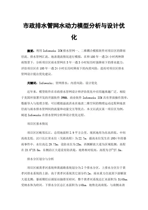 市政排水管网水动力模型分析与设计优化