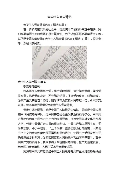 大学生入党申请书