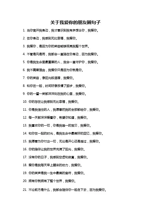 关于我爱你的朋友圈句子