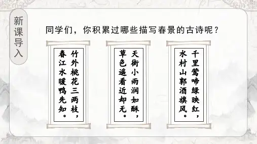 四年级【下】册语文-1古诗词三首人教部编版(44张ppt)公开课课件
