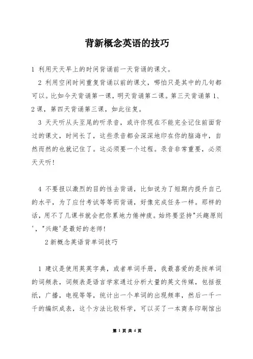 背新概念英语的技巧