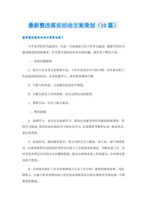 最新整改落实活动方案策划(10篇)