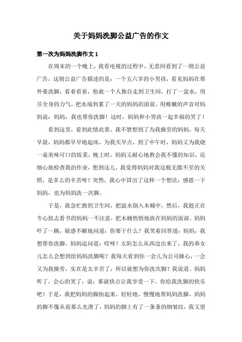 关于妈妈洗脚公益广告的作文