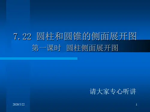 圆柱和圆锥的侧面展开图