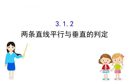 3.1.2 两条直线平行与垂直的判定高一数学教材配套教学课件(人教A版必修二)