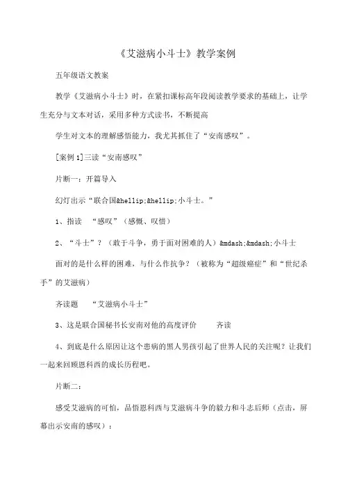 小学五年级语文《艾滋病小斗士》教学案例
