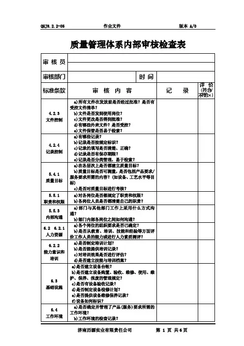 质量管理体系内部审核检查表