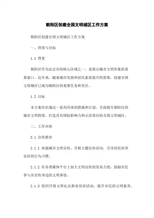 朝阳区创建全国文明城区工作方案