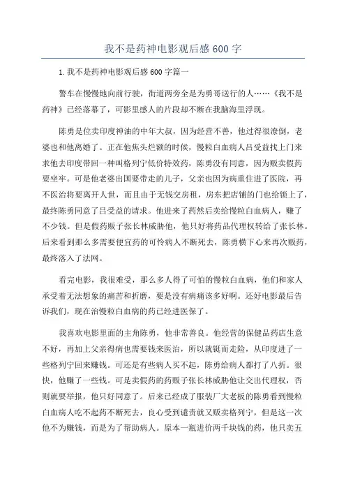 我不是药神电影观后感600字