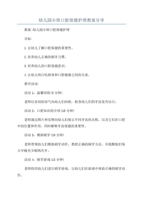 幼儿园小班口腔保健护理教案分享