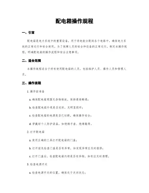配电箱操作规程