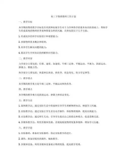 初三下物理教师工作计划