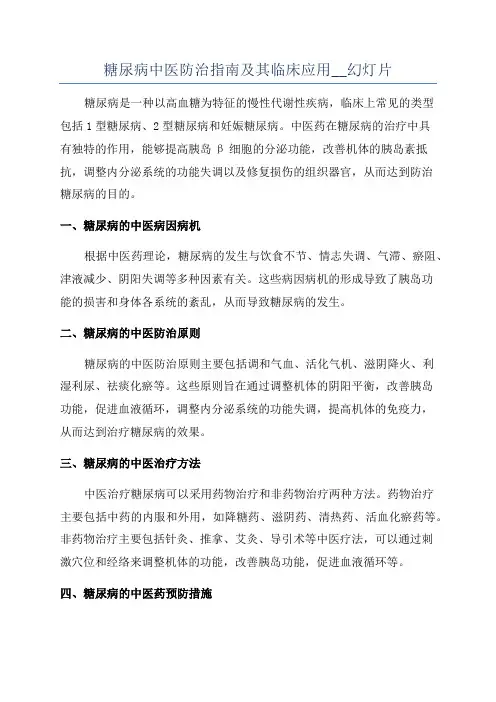 糖尿病中医防治指南及其临床应用__幻灯片