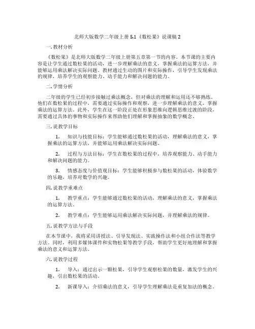 北师大版数学二年级上册5.1《数松果》说课稿2