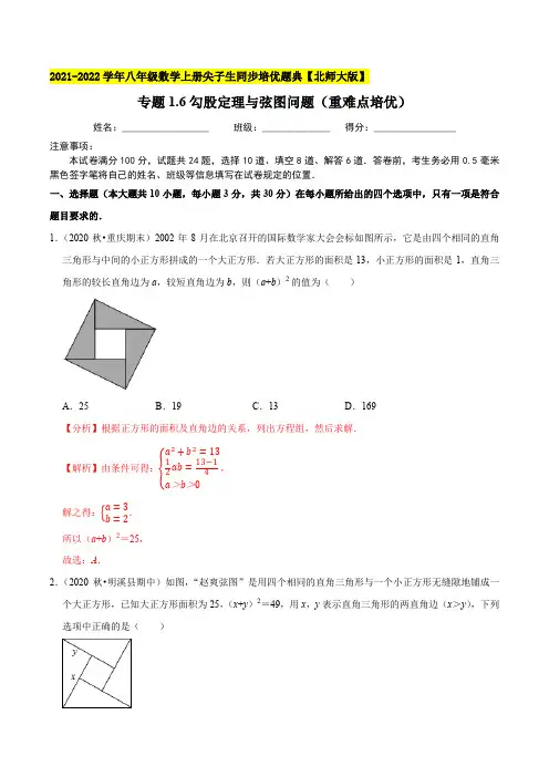 专题16勾股定理与弦图问题-2021-2022学年八年级数学上(解析版)【北师大版】