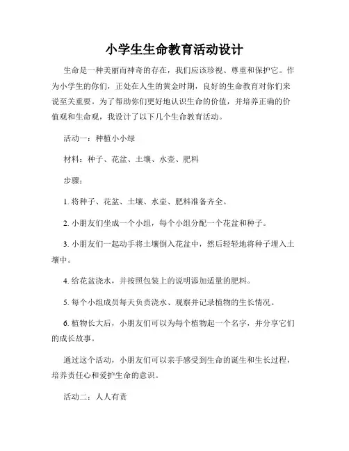 小学生生命教育活动设计