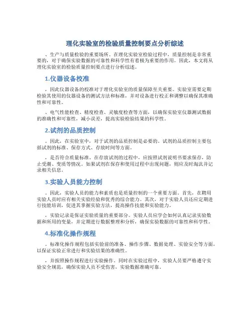 理化实验室的检验质量控制要点分析综述