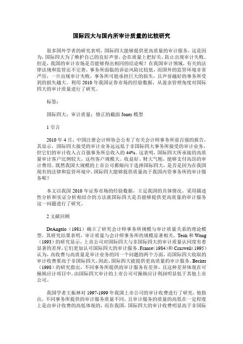 国际四大与国内所审计质量的比较研究