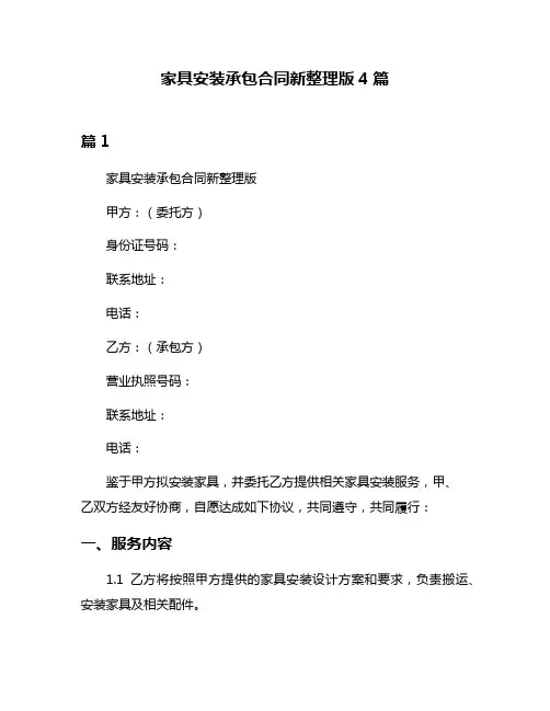 家具安装承包合同新整理版4篇