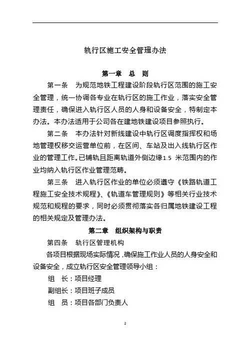轨行区施工安全管理办法
