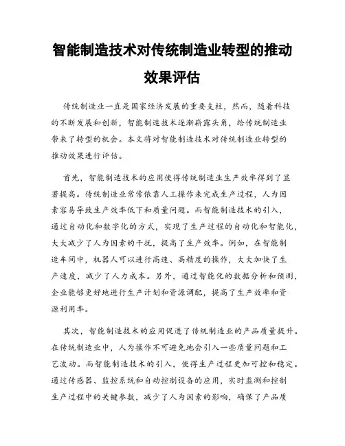 智能制造技术对传统制造业转型的推动效果评估