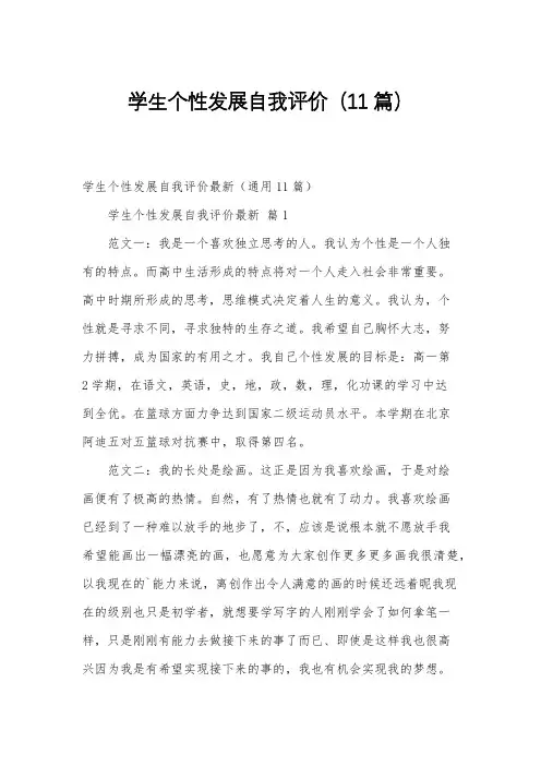 学生个性发展自我评价(11篇)