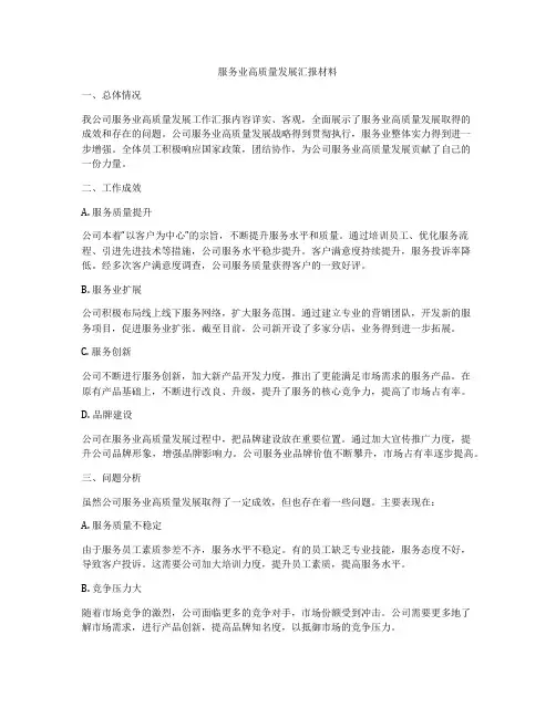 服务业高质量发展汇报材料
