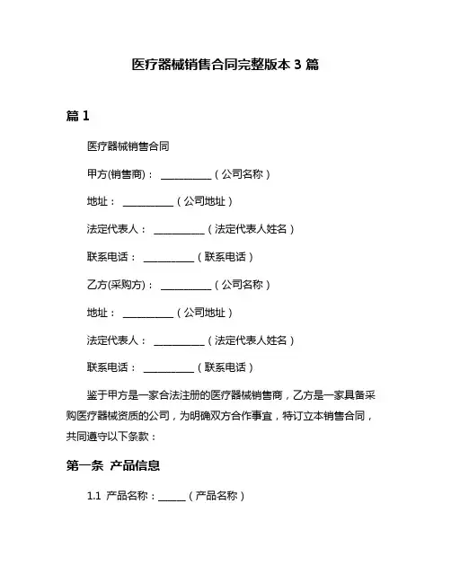 医疗器械销售合同完整版本3篇